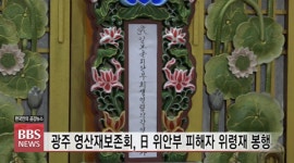 광주 영산재보존회, 日 위안부 피해자 위령재 봉행