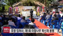 포항 임허사, 제1회 이팝나무 목신재 봉행