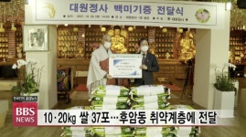 거사불교 대원정사, 취약계층에 자비 나눔