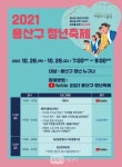 서울 용산구, 28~29일 첫 청년축제...당당히 꿈 이뤄나가길