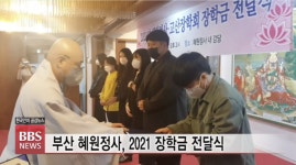 부산 혜원정사.고산장학회, 인재 불사 이어가...2021년 장학금 전달식