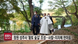 창원 성주사 황토 숲길 조성...사찰-지자체 시민 위한 한마음