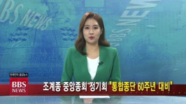 11/3(수) BBS TV 뉴스 전체 영상