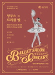 광주시립발레단, 발레살롱콘서트 밍쿠스×트리플 빌