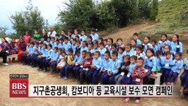 지구촌공생회, 캄보디아 등 교육시설 보수 모연 캠페인