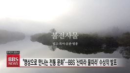 영상으로 만나는 전통문화의 진수...BBS 영상공모전 산따라 물따라 수상작 발표