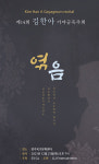 제14회 김한아 가야금 독주회 … 엮음