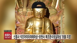 신흥사 석조아미타여래좌상-보현사 목조문수보살좌상 보물 지정