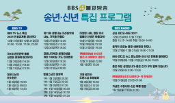 연말 연시를 BBS 불교방송과 함께...송년·신년 특집 프로그램 다채