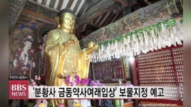 문화재청, 분황사 금동약사여래입상 보물지정 예고