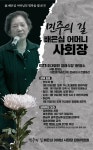 이한열 열사 어머니 고 배은심 여사 장례 사회장...민주의 길 배은심 어머니 사회장으로 결정