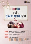 서울 강남구, 설맞이 온라인 직거래장터...18일까지 사전주문