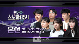 내가 뽑는 스노파054 최종 멤버는?...경북교육청, 학생 노래 경연 온라인 투표