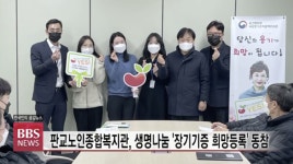 판교노인종합복지관, 생명나눔 장기기증 희망등록 동참