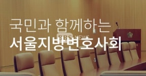 서울변회, 내일 MZ세대 법조인이 본 법조계 미래 토론회