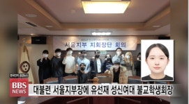 대불련 서울지부장에 유선재 성신여대 불교학생회장