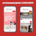 광주문화예술 정보를 한눈에....통합플랫폼 디어 마이 광주