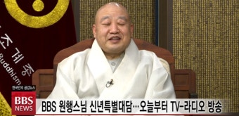 조계종 총무원장 원행스님 BBS 신년 특별 대담 16일부터 방송
