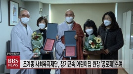 조계종 사회복지재단, 장기근속 어린이집 원장들에게 공로패 수여