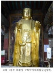 대형불상 경주 분황사 금동약사여래입상, 보물로 지정
