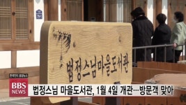 법정스님 해남 생가터에 들어선 마을 도서관