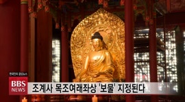 조계사 목조여래좌상 보물 지정된다