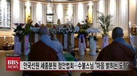 안국선원 세종분원 점안법회...수불스님 마음 밝히는 도량