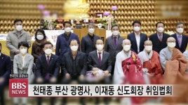 천태종 부산 광명사, 이재동 신도회장 취임법회 봉행...신도들의 든든한 울타리될 것