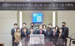 삼일파라뷰문화장학재단, 조선대에 3천만 원 기부