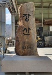 해운대 장산 정상에 새 표지석 설치