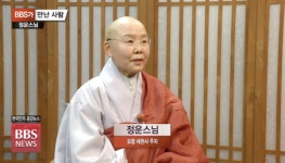 [BBS가 만난 사람] 보령 세원사 주지 정운스님