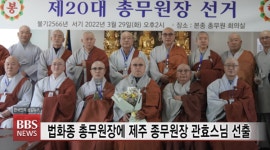 법화종 총무원장에 제주교구 전 종무원장 관효스님 선출