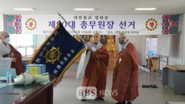 법화종 총무원장에 제주교구 전 종무원장 관효스님 선출