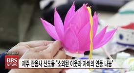 제주 관음사 신도들 소외된 이웃과 자비의 연등 나눔