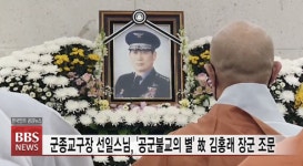 군종교구장 선일스님, 공군불교의 별 故 김홍래 장군 조문