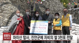 마이산 탑사, 자비의 쌀 3천포대 전달