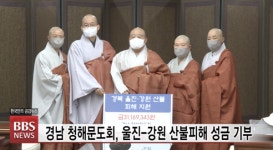 경남 청해문도회, 울진-강원 산불피해 성금 기부