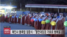 자비와 평화의 꽃내음 가득하기를..., 법보종찰 해인사 불기 2566년 봉축탑 점등식 봉행