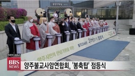 희망 주고 복 나누는 양주시 불교계 봉축 점등식