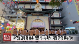 한국불교대학 봉축 점등식...부처님 지혜 광명 온누리에 가득하길..