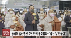 동국대일산병원, 3년 만에 봉축법회...좋은 날 만들길