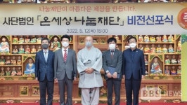 미추홀공덕회, 온세상나눔재단으로 새출발...미래비전 선포