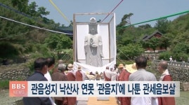 관음성지 낙산사, 관음지 관세음보살 점안법회 봉행