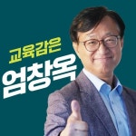 엄창옥 대구시교육감 후보, 안전하고 행복한 학교 위한 공약 발표