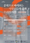 서울 종로구, 9월까지 인문학 기행...이방인의 삶