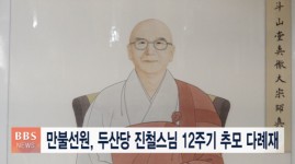 만불선원, 두산당 진철스님 12주기 추모 다례 