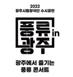 광주시립창극단 수시공연 '풍류in광주:남구'