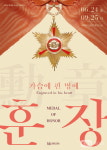 박태준 기념관, 올해 첫 기획전 가슴에 핀 명예, 훈장