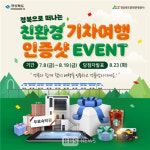 놓칠 수 없는 경북 기차여행, 행운도 잡아라