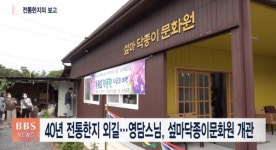 40년 전통한지 외길...영담스님, 청도에 섶마닥종이문화원 개관